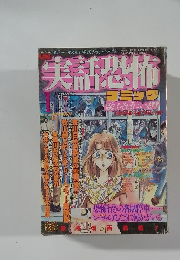 実話恐怖 1994年1月