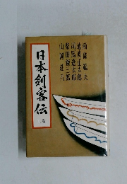 日本剣客伝  上