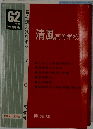 62年度受験用　清風高等学校