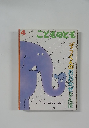 4こどものとも　ぞうくんのおおかぜさんぽ
