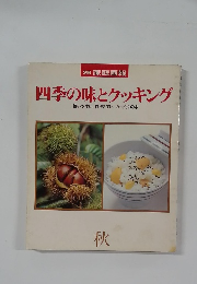 四季の味とクッキング