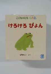 こどものとも　0.1.2.　けろけろぴょん　6