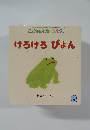 こどものとも　0.1.2.　けろけろぴょん　6