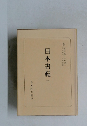 日本書紀　1