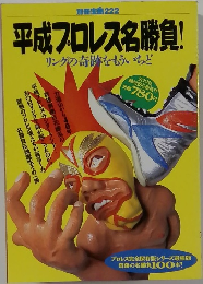 別冊宝島222  平成プロレス名勝負!  リングの奇跡をもういちど