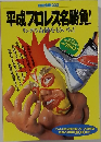 別冊宝島222  平成プロレス名勝負!  リングの奇跡をもういちど