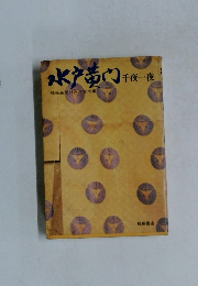 水戸黄門　