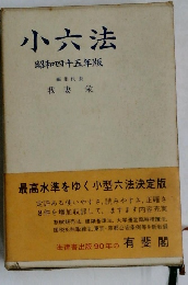小六法　昭和四十五年版