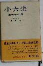小六法　昭和四十五年版