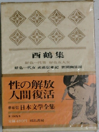 豪華版 日本文学全集　西鶴集