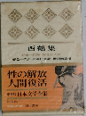 豪華版 日本文学全集　西鶴集
