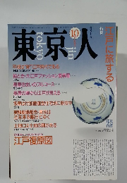 東京人　1990年10月