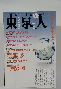 東京人　1990年10月