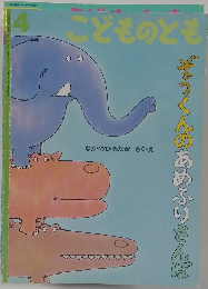 こどものとも2004年4月号　ぞうくんのあめふりさんぼ