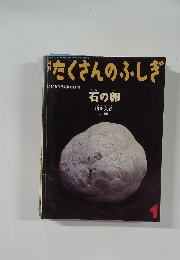 たくさんのふしぎ　石の卵　2010年1月号 (第298号)