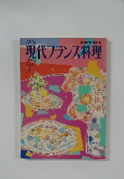 現代フランス料理　3