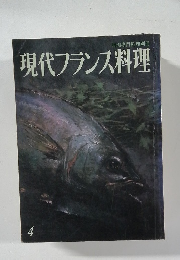 現代フランス料理 4