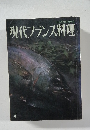 現代フランス料理 4