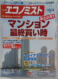 週刊　エコノミスト　2005/10/4　特集 マンション最終買い時
