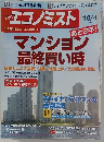 週刊　エコノミスト　2005/10/4　特集 マンション最終買い時