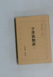 宇津保物語 五