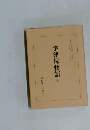 宇津保物語 五