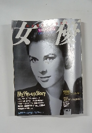 わが青春の女優たち 女優　臨時増刊 昭和62年7月