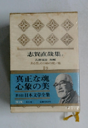 志賀直哉集 2  大津順吉 和解　第2集 第9巻