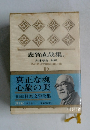 志賀直哉集 2  大津順吉 和解　第2集 第9巻