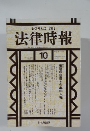 法律時報　1998年10月　VOL.70 NO.11