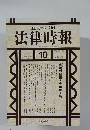 法律時報　1998年10月　VOL.70 NO.11