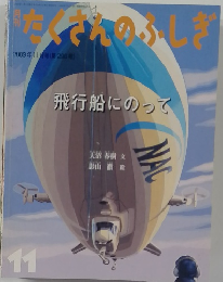 月刊たくさんのふしぎ　　November 2009 (No. 296)