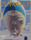 月刊たくさんのふしぎ　　November 2009 (No. 296)