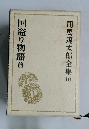 司馬遼太郎全集 10  国盗り物語前