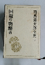 司馬遼太郎全集 10  国盗り物語前