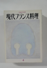 別冊専門料理  現代フランス料理  6