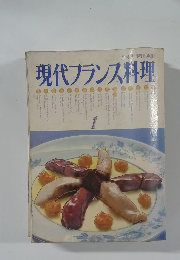 現代フランス料理　1