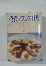現代フランス料理　1