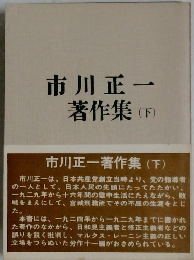 市川正一  著作集 (下)