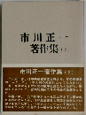市川正一  著作集 (下)