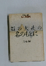 国の大義の名のもとに