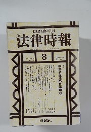 末弘厳太郎 創刊 法律時報　1997年8月