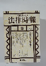 末弘厳太郎 創刊 法律時報　1997年8月