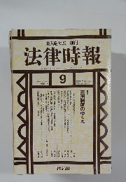 法律時報　1997.9