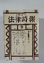 法律時報　1997.9