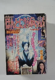  ほんとにあった怖い話 平成5年11月1日発行