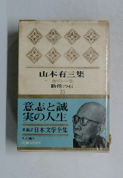山本有三集  女の一生  路傍の石  15