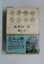 山本有三集  女の一生  路傍の石  15
