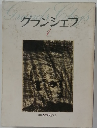 グランシェフ1