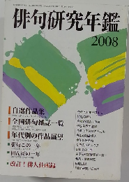 俳句研究年鑑 2008